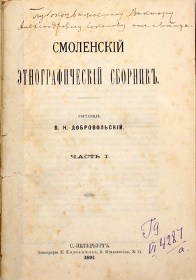 [Добровольский В.Н., автограф]. Добровольский В.Н. Смоленский этнографический сборник. [В 4 ч.]. Ч. 1–3. СПб.: Тип. Е. Евдокимова, 1891–1894.